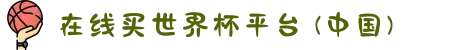 在线买世界杯平台 (中国)